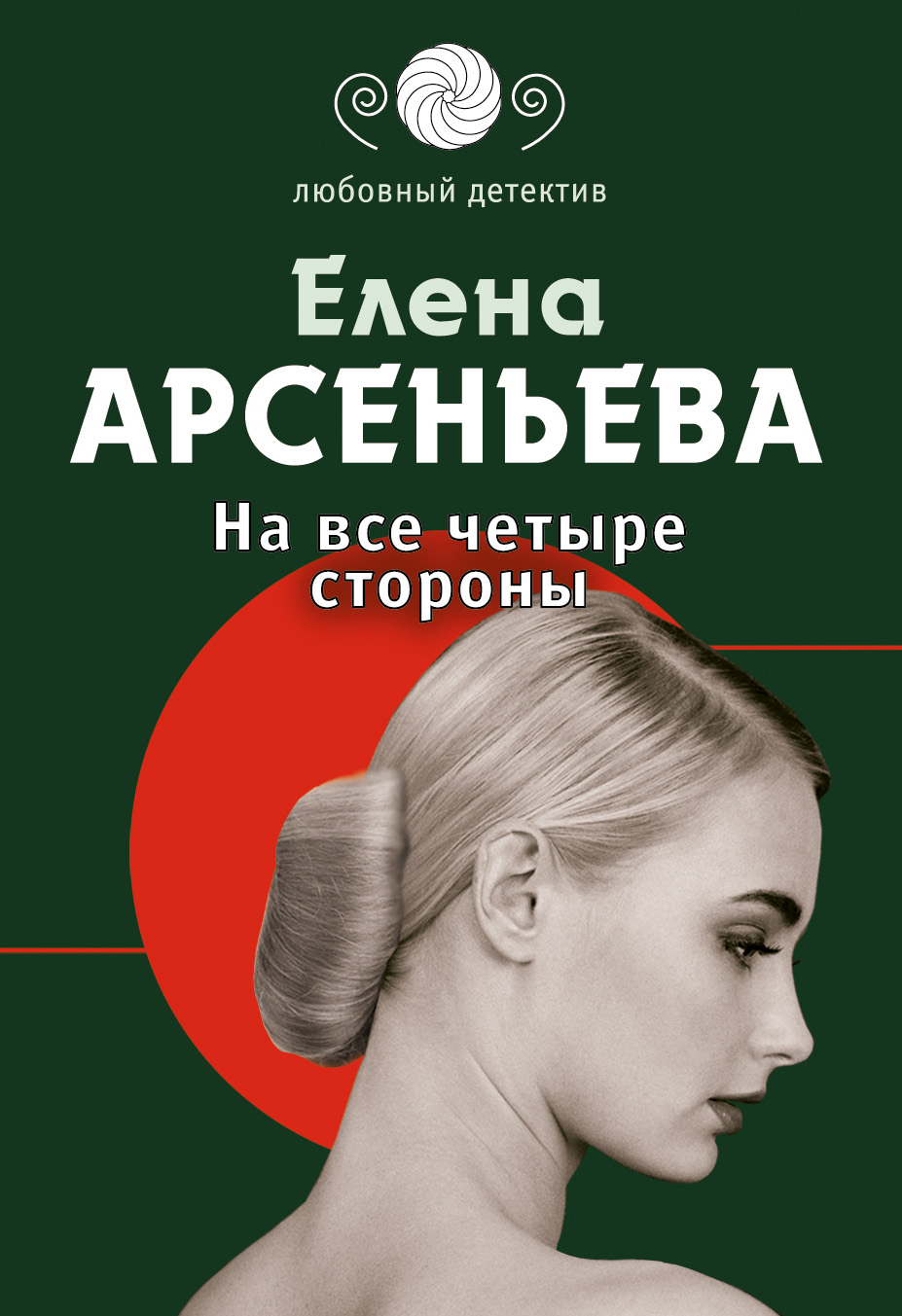 Книга На все четыре стороны (Елена Арсеньева)