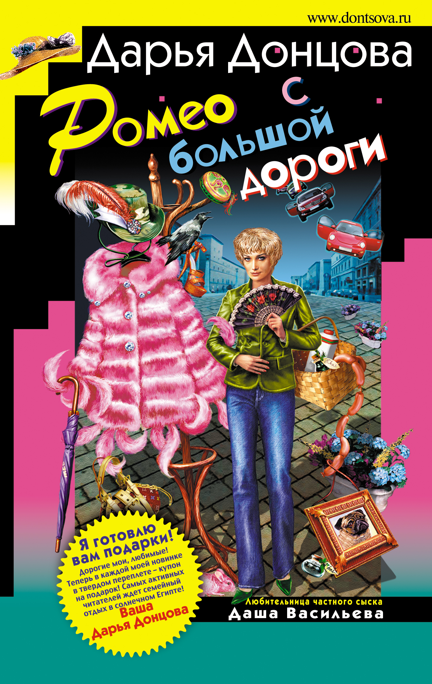 Книга Ромео с большой дороги (Дарья Донцова)