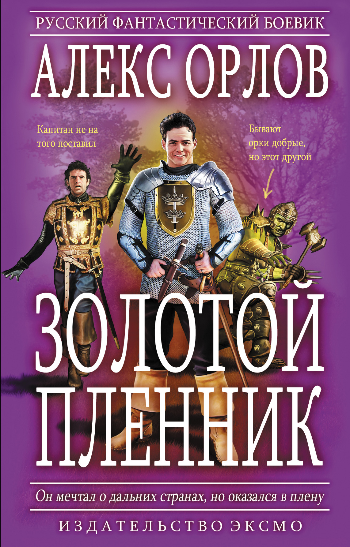 Книга Золотой пленник (Алекс Орлов)