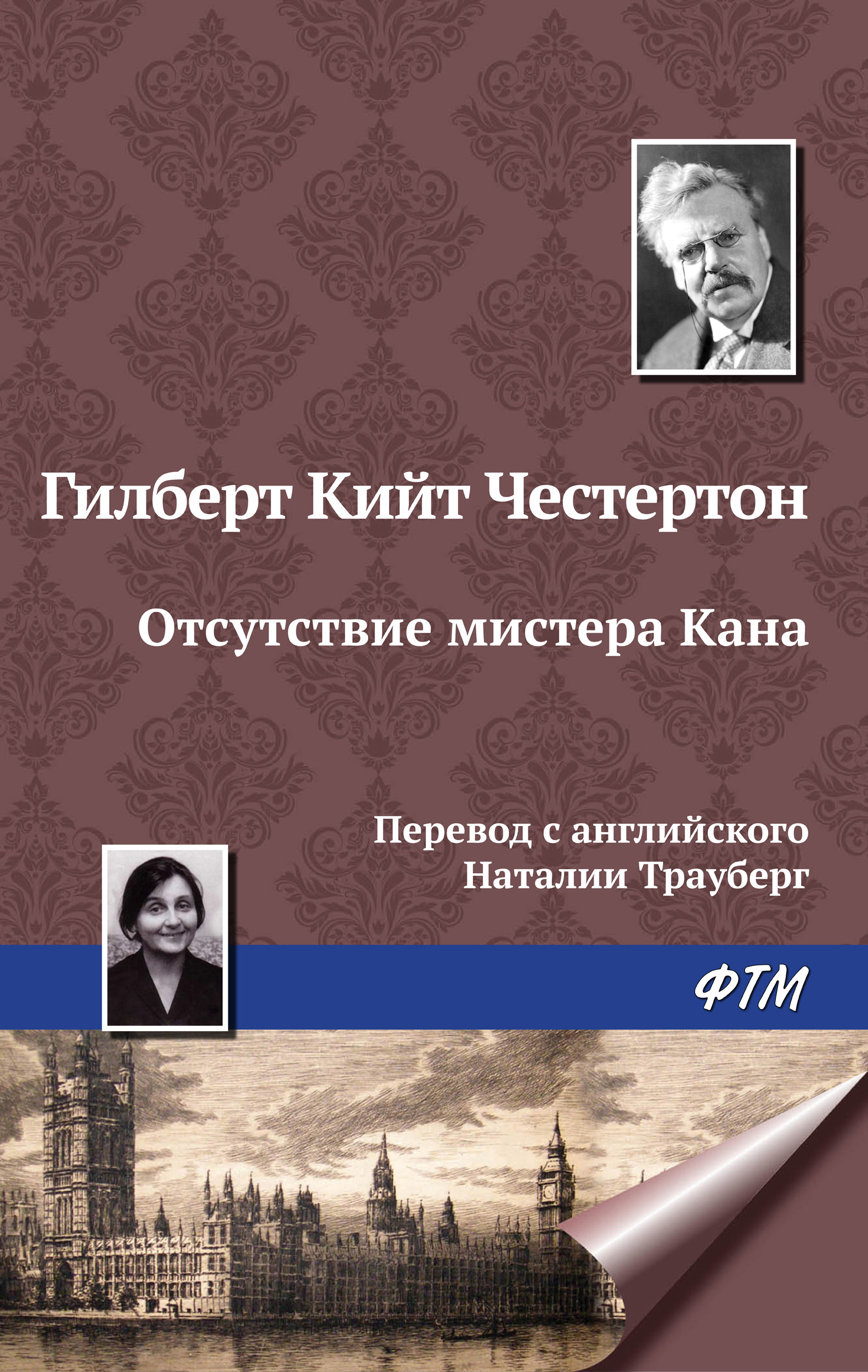 Книга Отсутствие мистера Кана (Гилберт Кит Честертон)