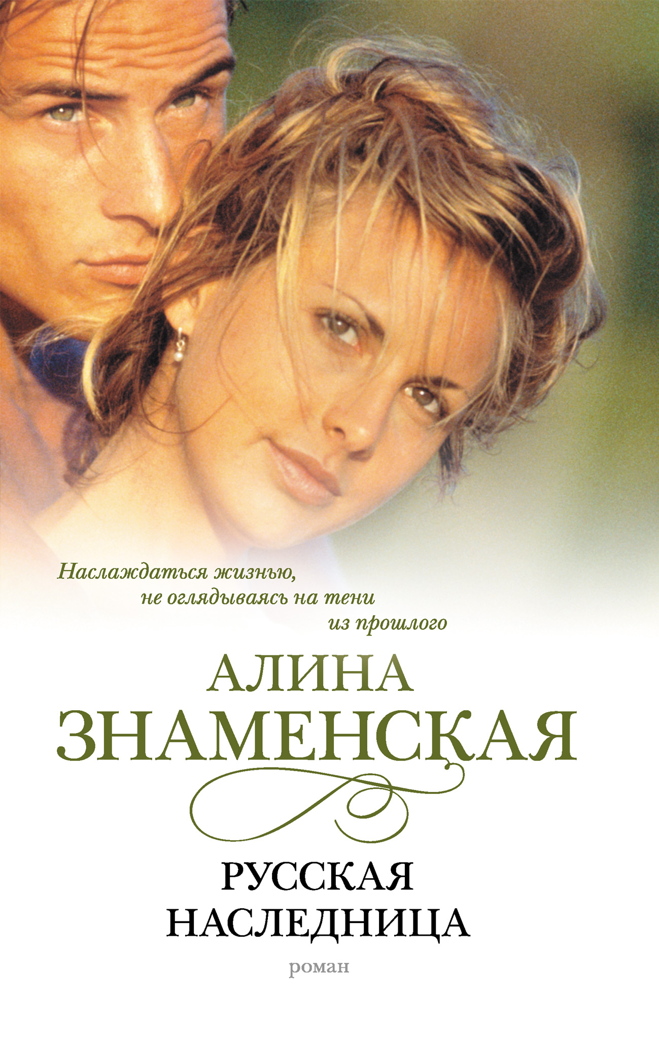 Книга Русская наследница (Алина Знаменская)