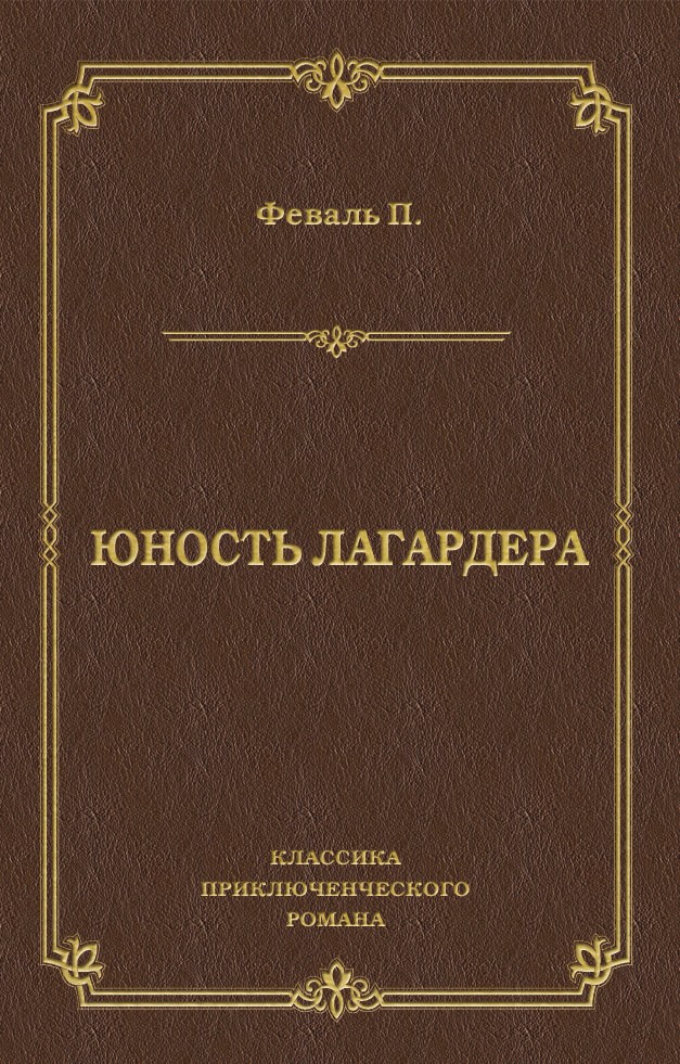 Книга Юность Лагардера (Поль  Феваль)