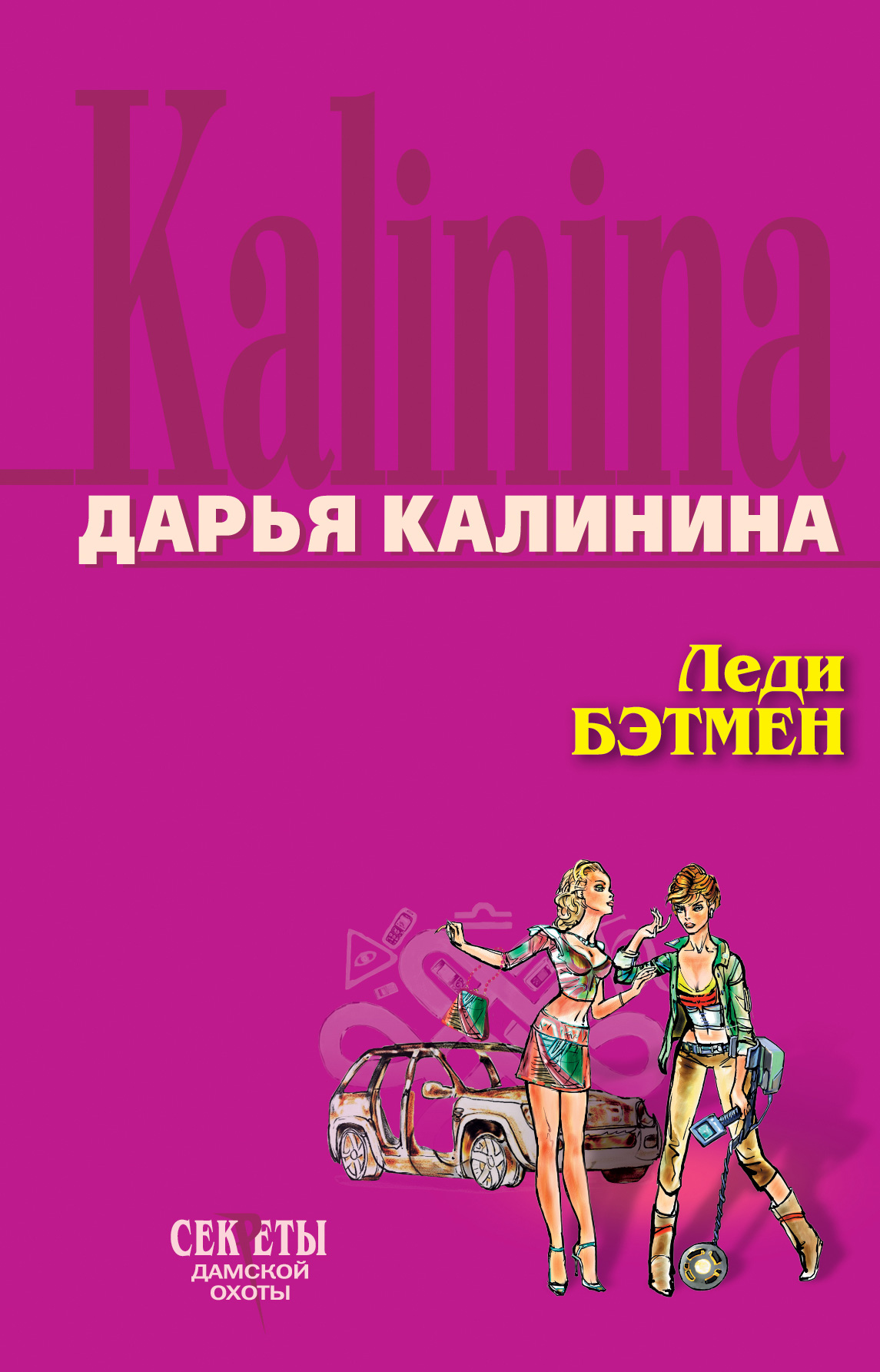 Книга Леди Бэтмен (Дарья Калинина)