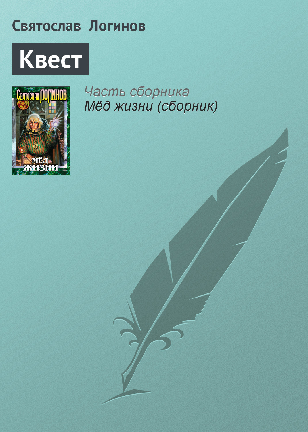 Книга Квест (Святослав Логинов)