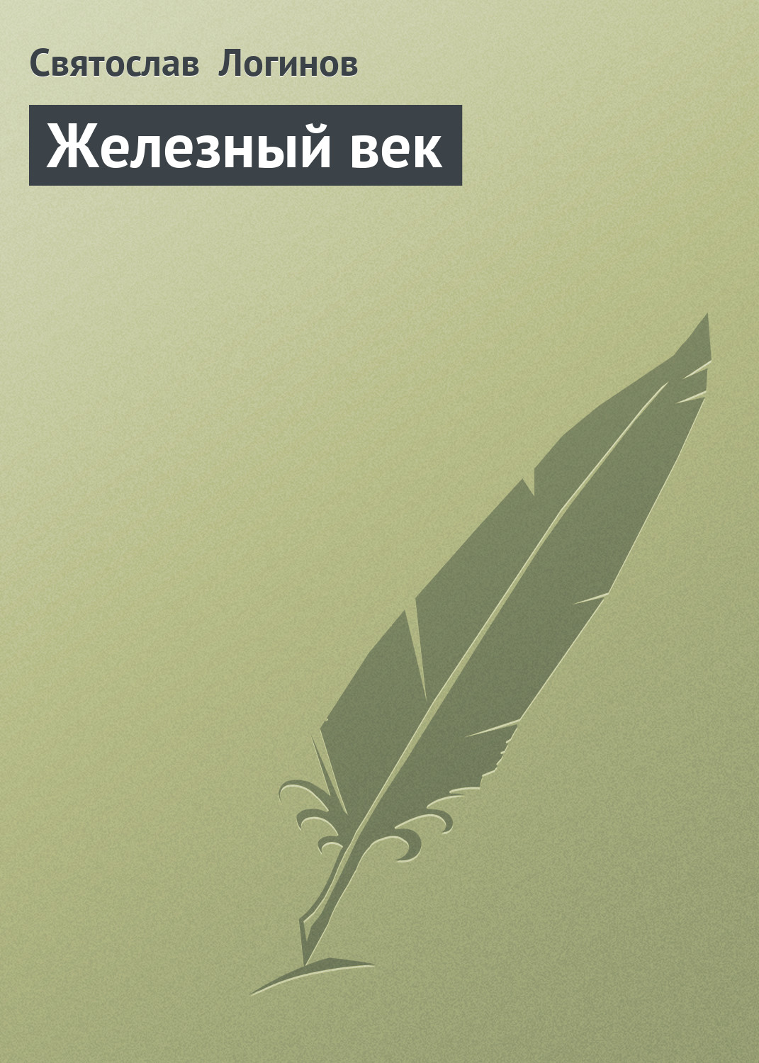 Книга Железный век (Святослав Логинов)