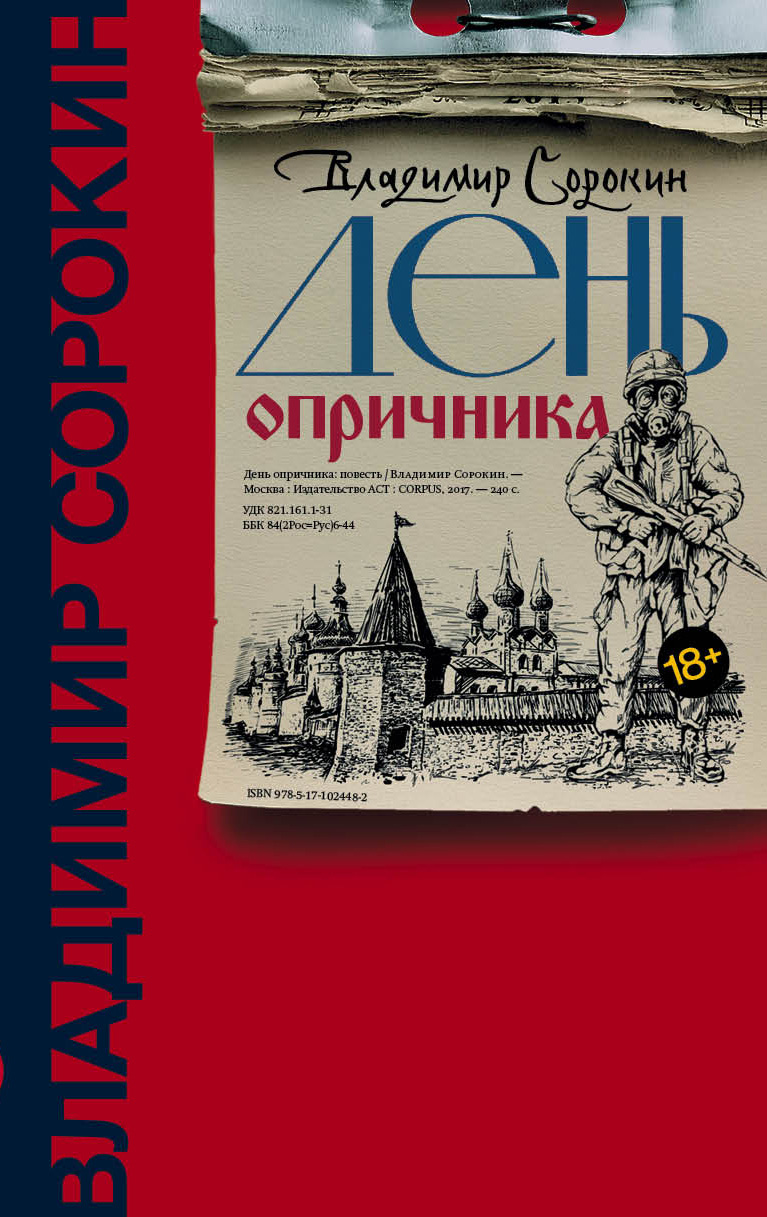 Книга День опричника (Владимир Сорокин)