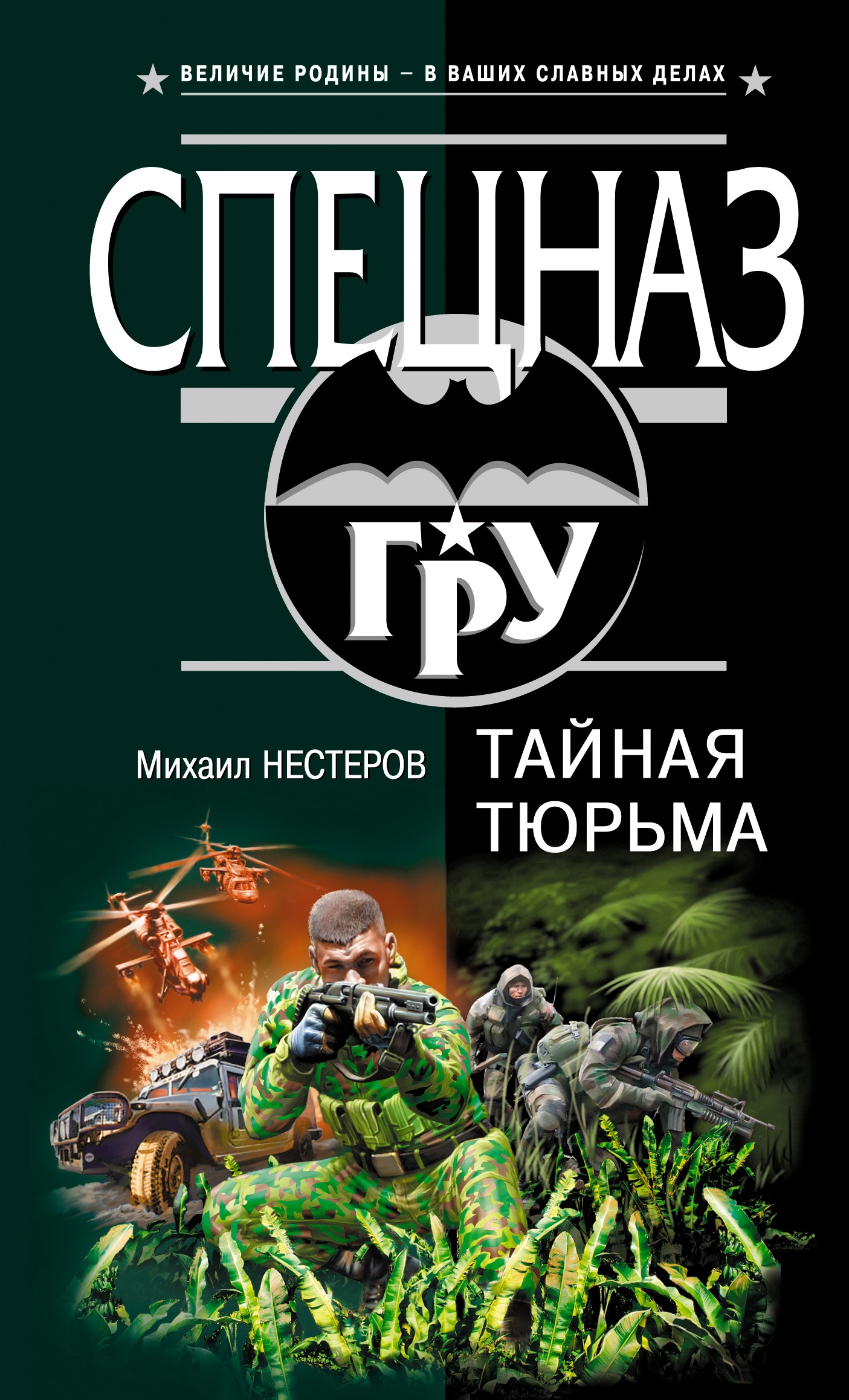 Книга Тайная тюрьма (Михаил Нестеров)