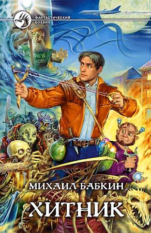 Книга Хитник (Михаил Бабкин)