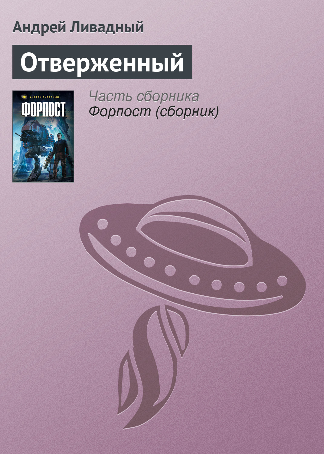 Книга Отверженный (Андрей Ливадный)