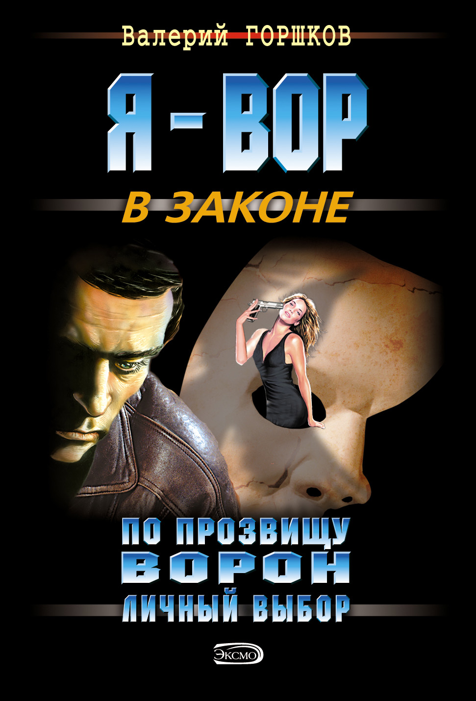 Книга Личный выбор (Валерий Горшков)