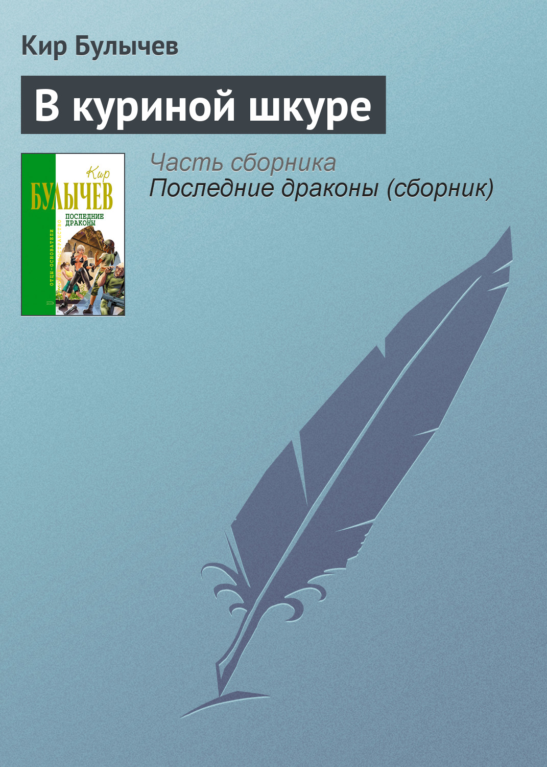 Книга В куриной шкуре (Кир Булычев)