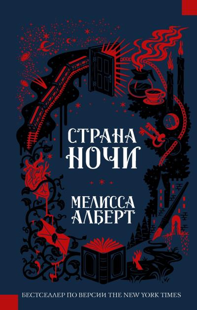 Книга Страна ночи (Мелисса Алберт)