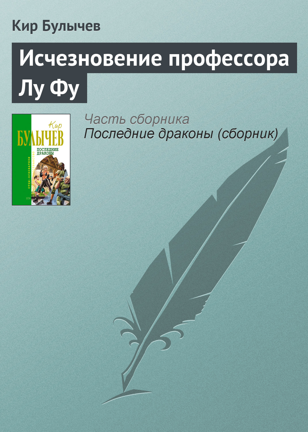 Книга Исчезновение профессора Лу Фу (Кир Булычев)