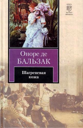 Книга Шагреневая кожа (Оноре де Бальзак)