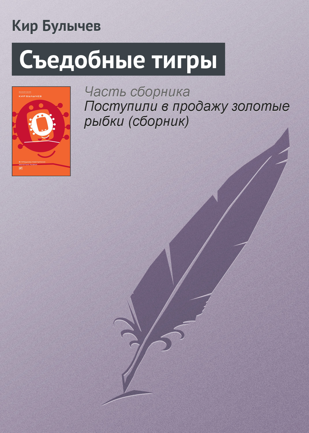 Книга Съедобные тигры (Кир Булычев)