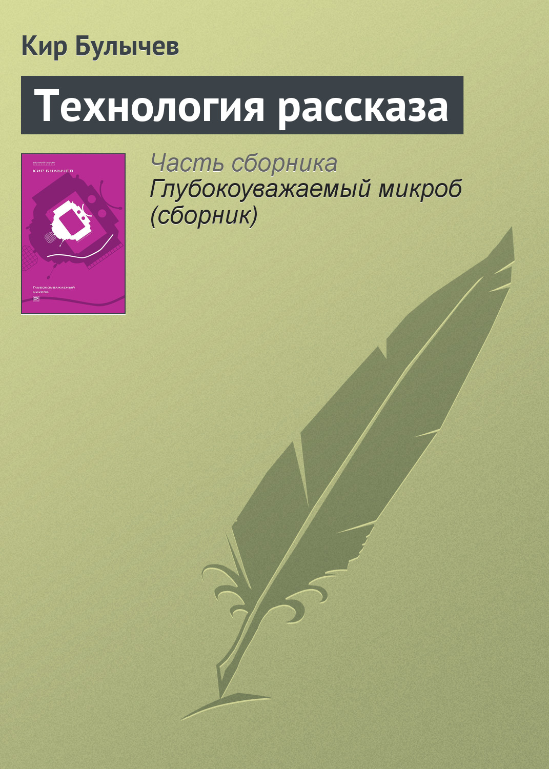 Книга Технология рассказа (Кир Булычев)