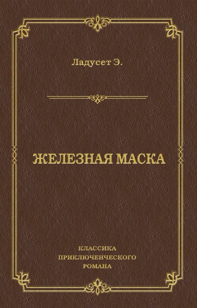 Книга Железная маска (Эдмон Ладусет)