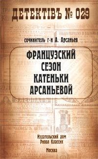 Книга Французский сезон Катеньки Арсаньевой (Александр Арсаньев)