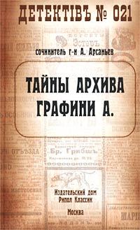 Книга Тайны архива графини А. (Александр Арсаньев)