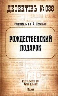 Книга Рождественский подарок (Александр Арсаньев)