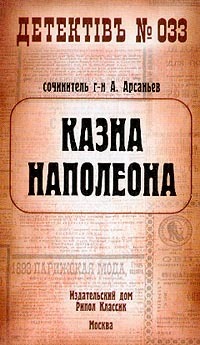 Книга Казна Наполеона (Александр Арсаньев)