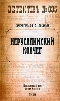 Книга Иерусалимский ковчег (Александр Арсаньев)