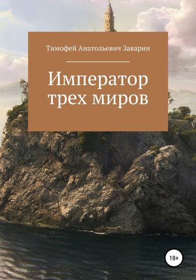 Книга Император трех миров (Тимофей Анатольевич Заварин)