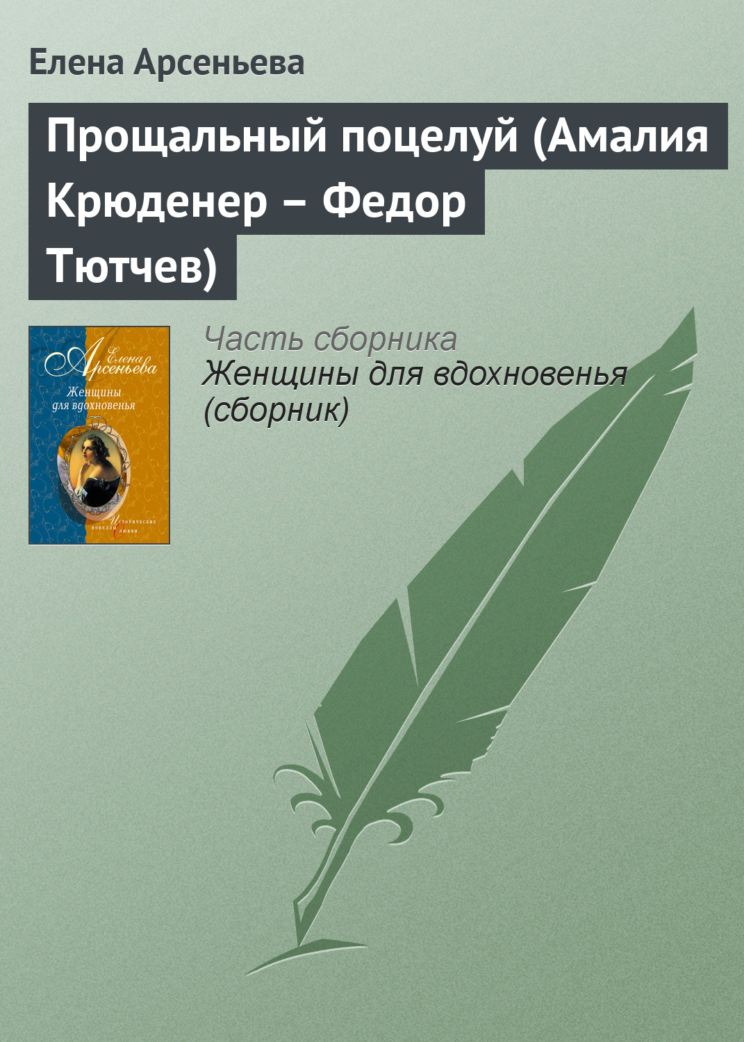 Книга Прощальный поцелуй (Амалия Крюденер – Федор Тютчев) (Елена Арсеньева)