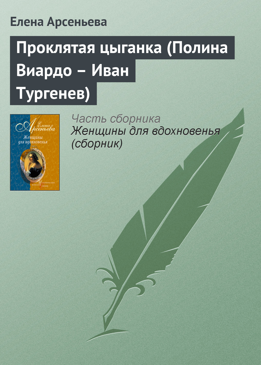 Книга Проклятая цыганка (Полина Виардо – Иван Тургенев) (Елена Арсеньева)