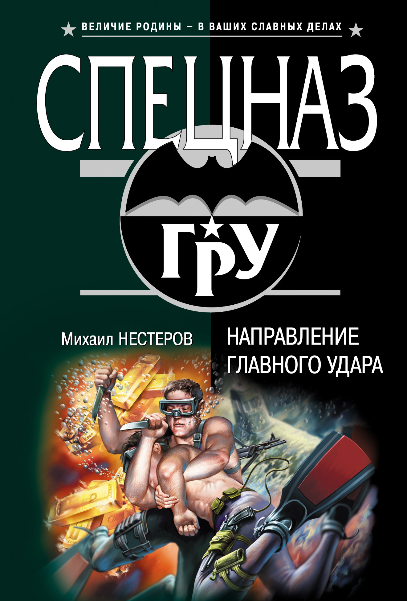 Книга Направление главного удара (Михаил Нестеров)