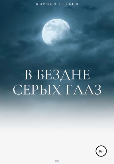 Книга В бездне серых глаз (Кирилл Глебов)