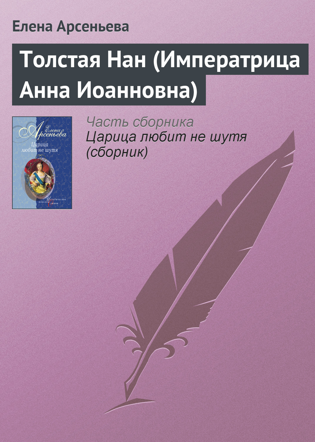 Книга Толстая Нан (Императрица Анна Иоанновна) (Елена Арсеньева)