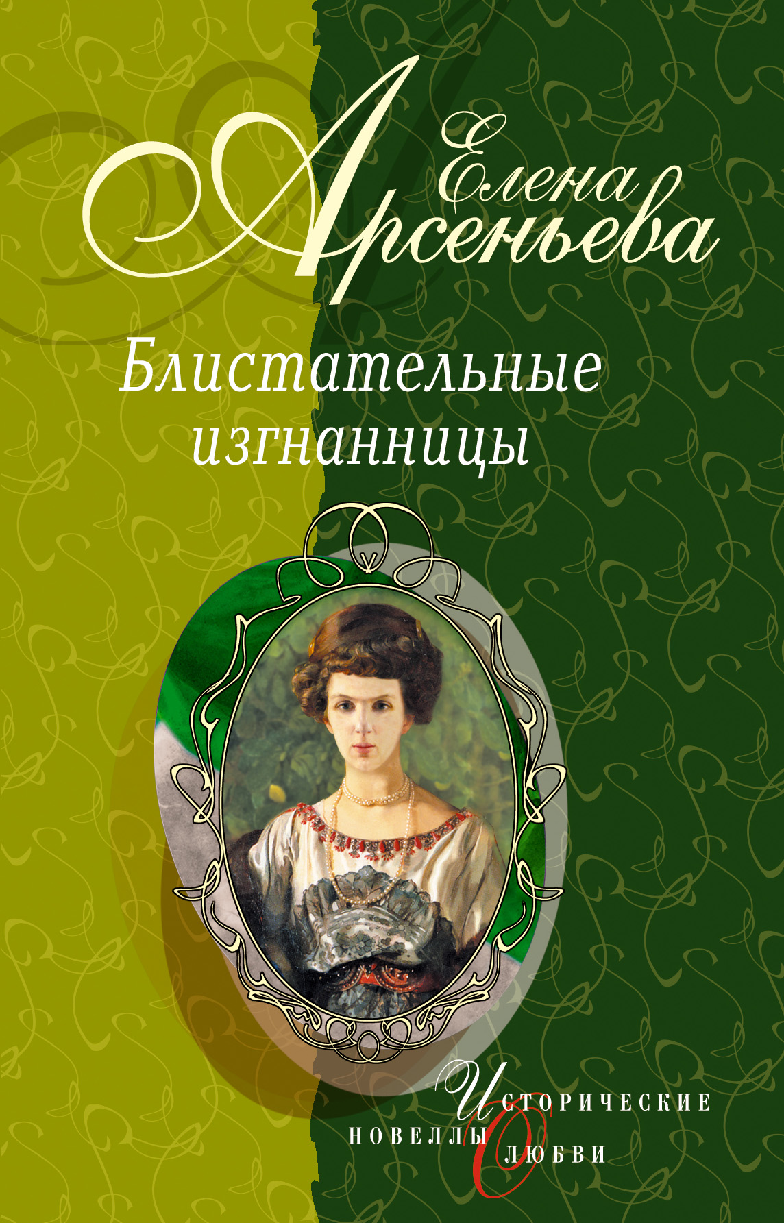 Книга Танец на зеркале (Тамара Карсавина) (Елена Арсеньева)