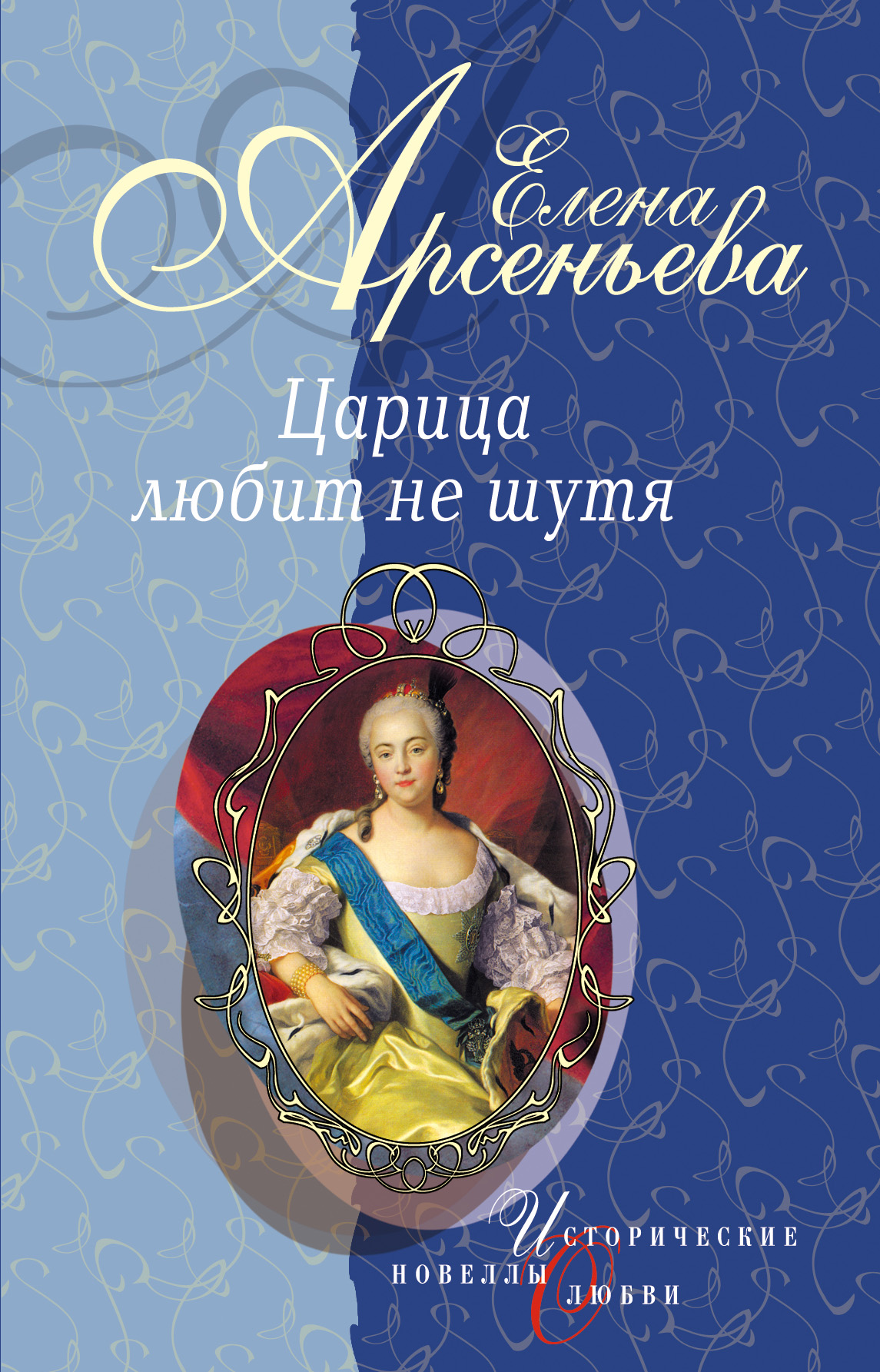 Книга Первая и последняя (Царица Анастасия Романовна Захарьина) (Елена Арсеньева)