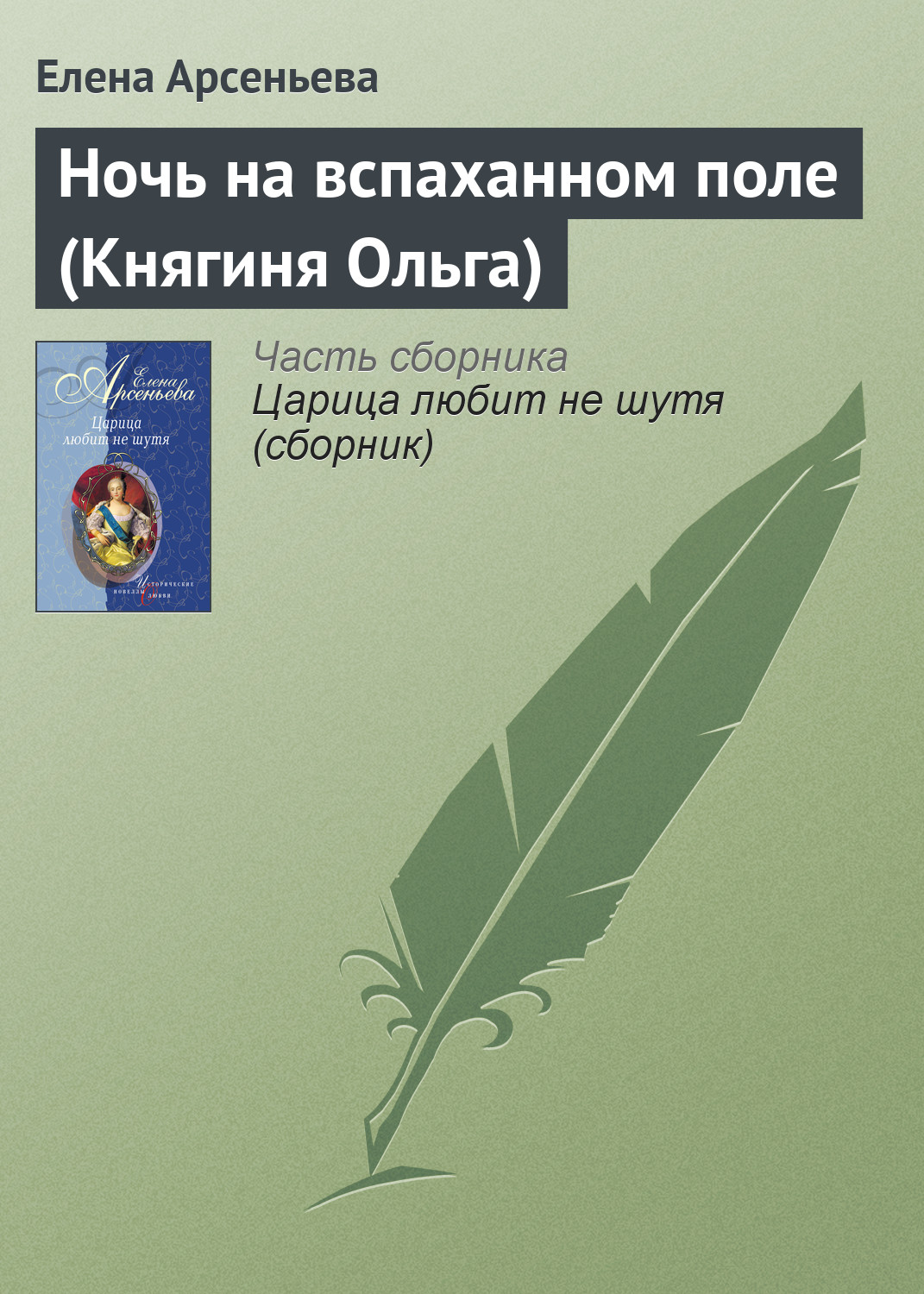 Книга Ночь на вспаханном поле (Княгиня Ольга) (Елена Арсеньева)