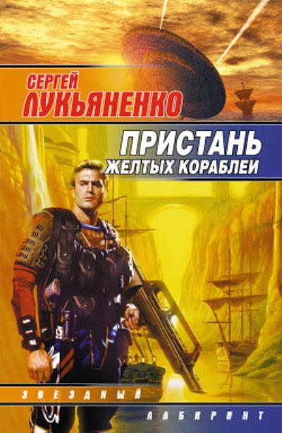 Книга Офицер особых поручений (Сергей Лукьяненко)