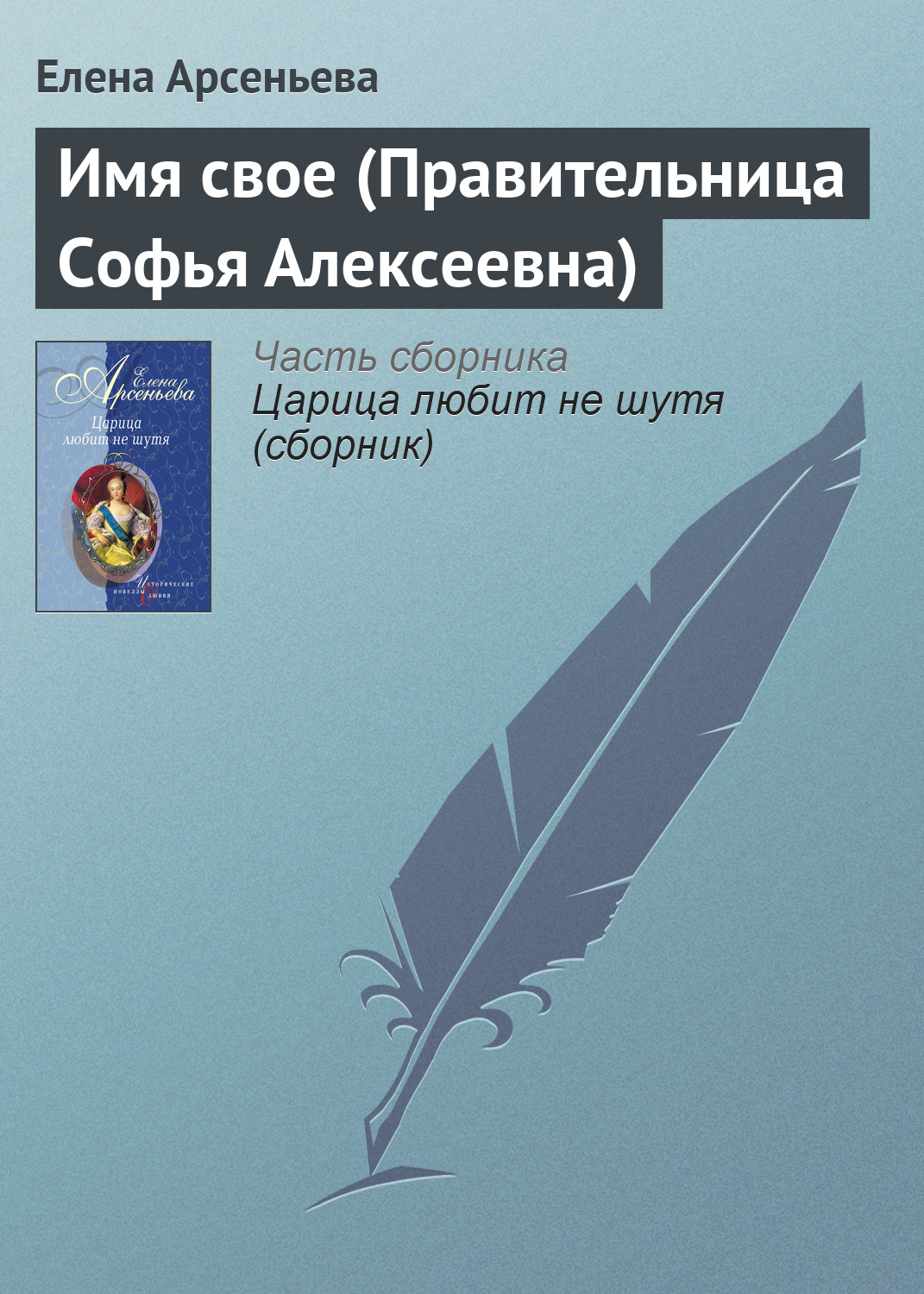 Книга Имя свое (Правительница Софья Алексеевна) (Елена Арсеньева)