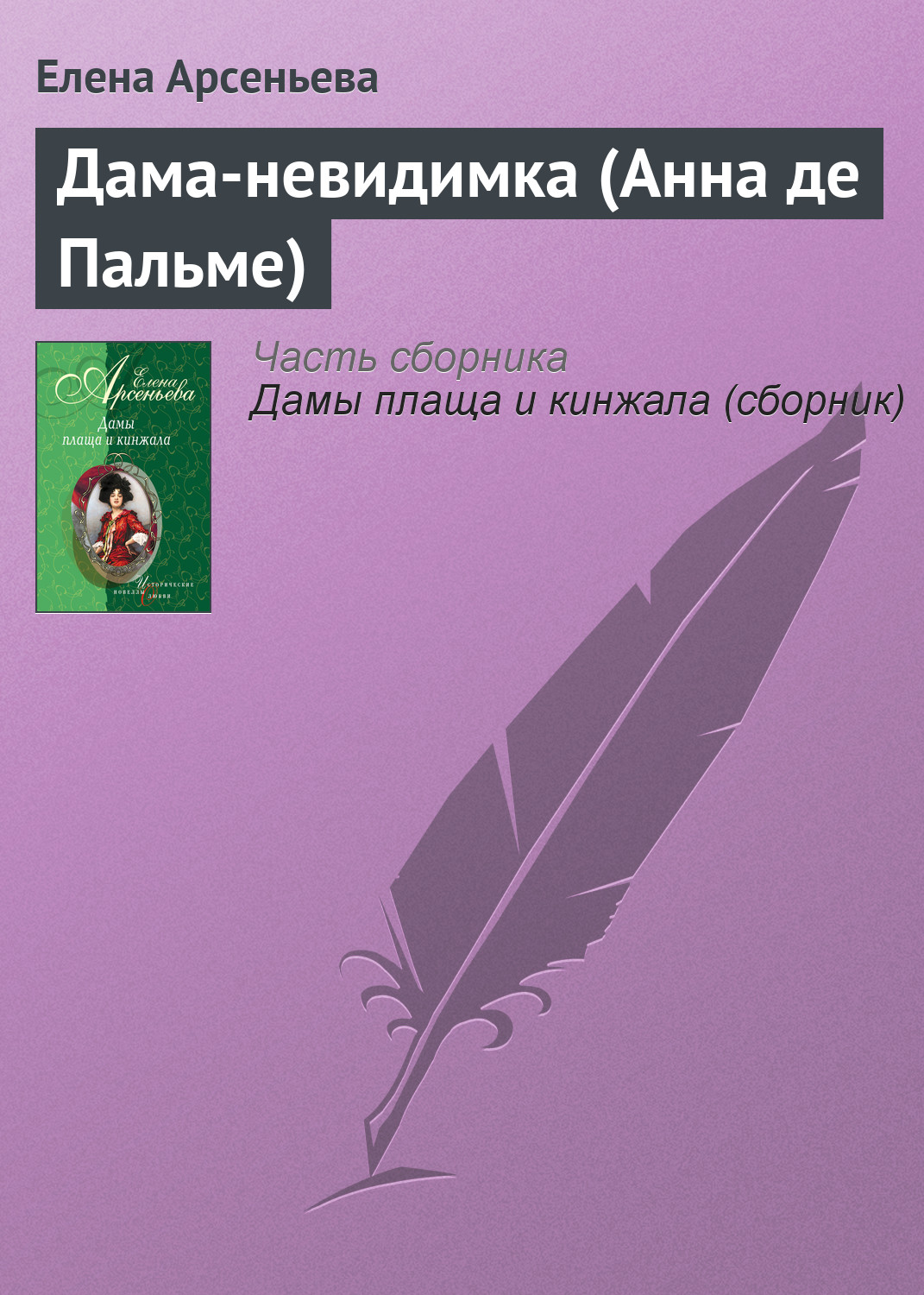 Книга Дама-невидимка (Анна де Пальме) (Елена Арсеньева)