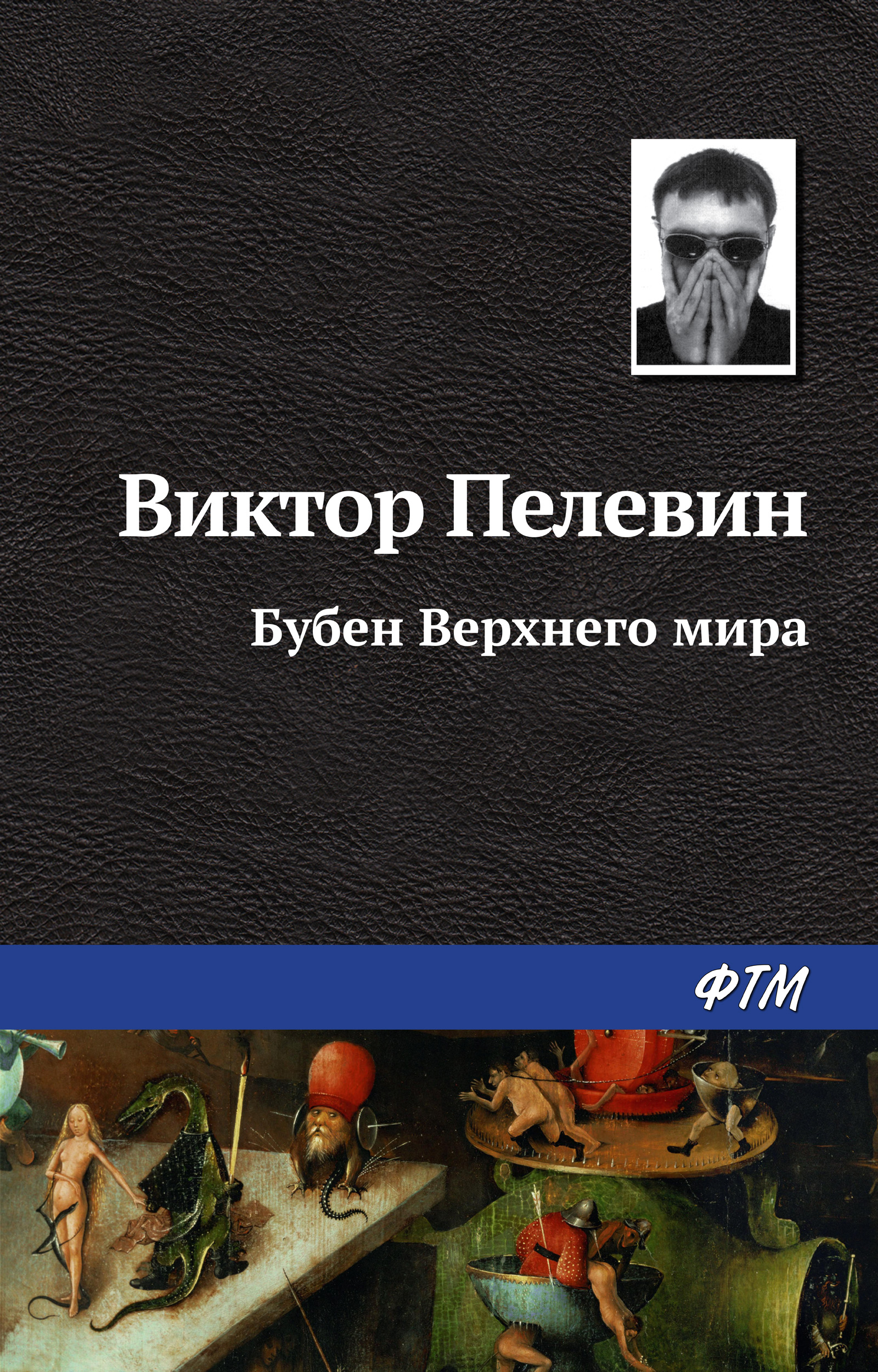 Книга Бубен Верхнего мира (Виктор Пелевин)