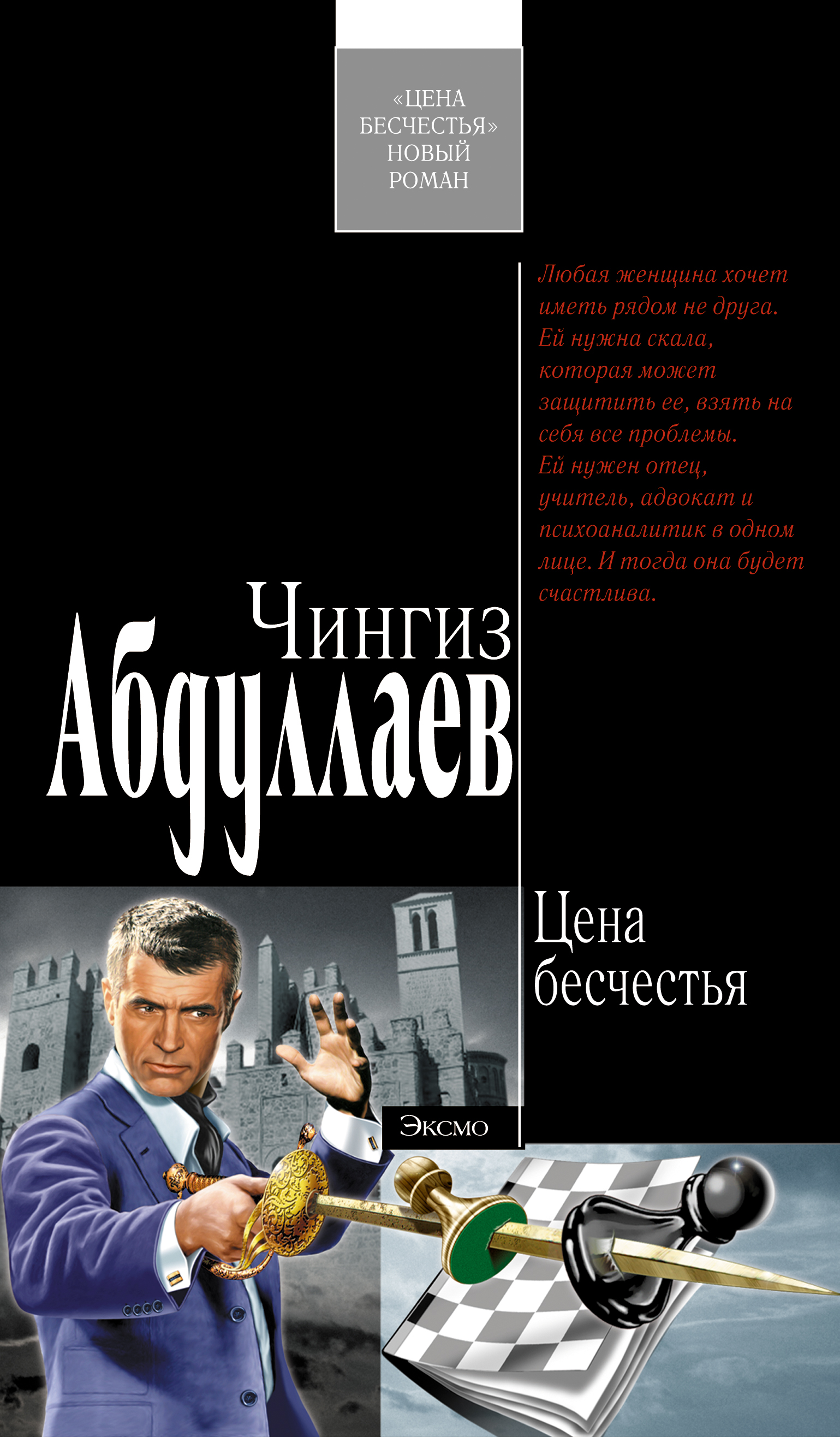 Книга Цена бесчестья (Чингиз Абдуллаев)