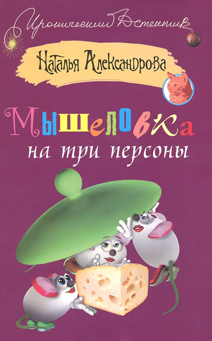 Книга Мышеловка на три персоны (Наталья Александрова)