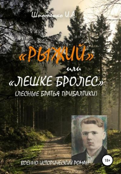 Книга Рыжий, или Лешке бролес. Лесные братья Прибалтики (Игорь Анатольевич Шпотенко)