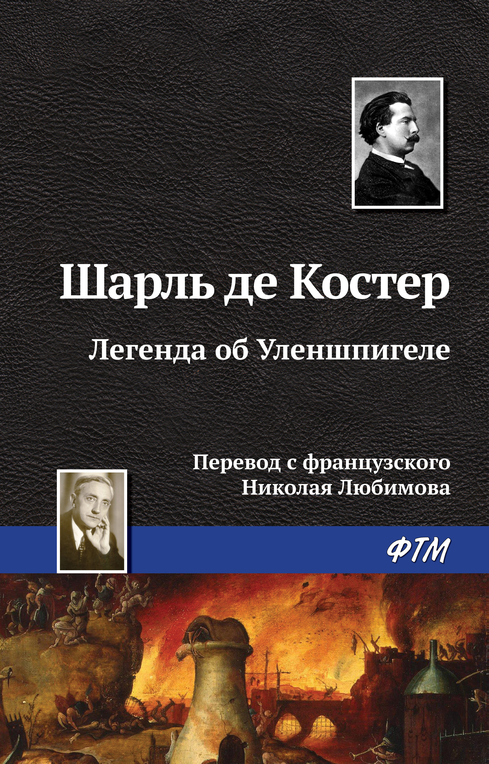 Книга Легенда об Уленшпигеле (Шарль де Костер)