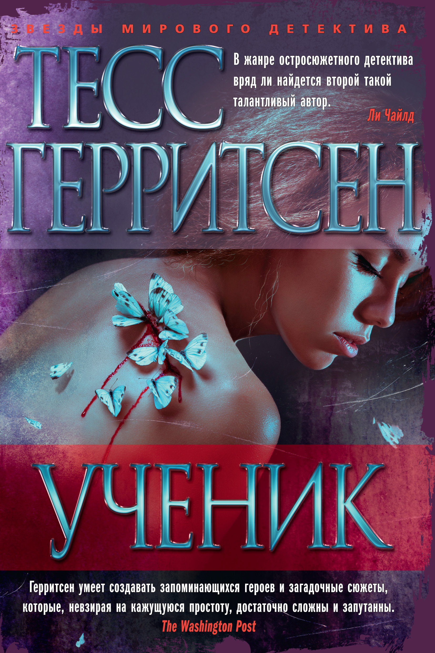 Книга Ученик (Тесс Герритсен)