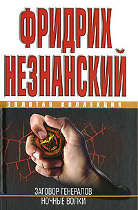 Книга Ночные волки (Фридрих Незнанский)