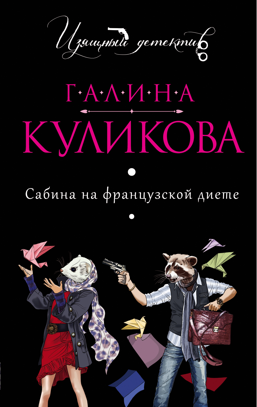 Книга Сабина на французской диете (Галина Куликова)