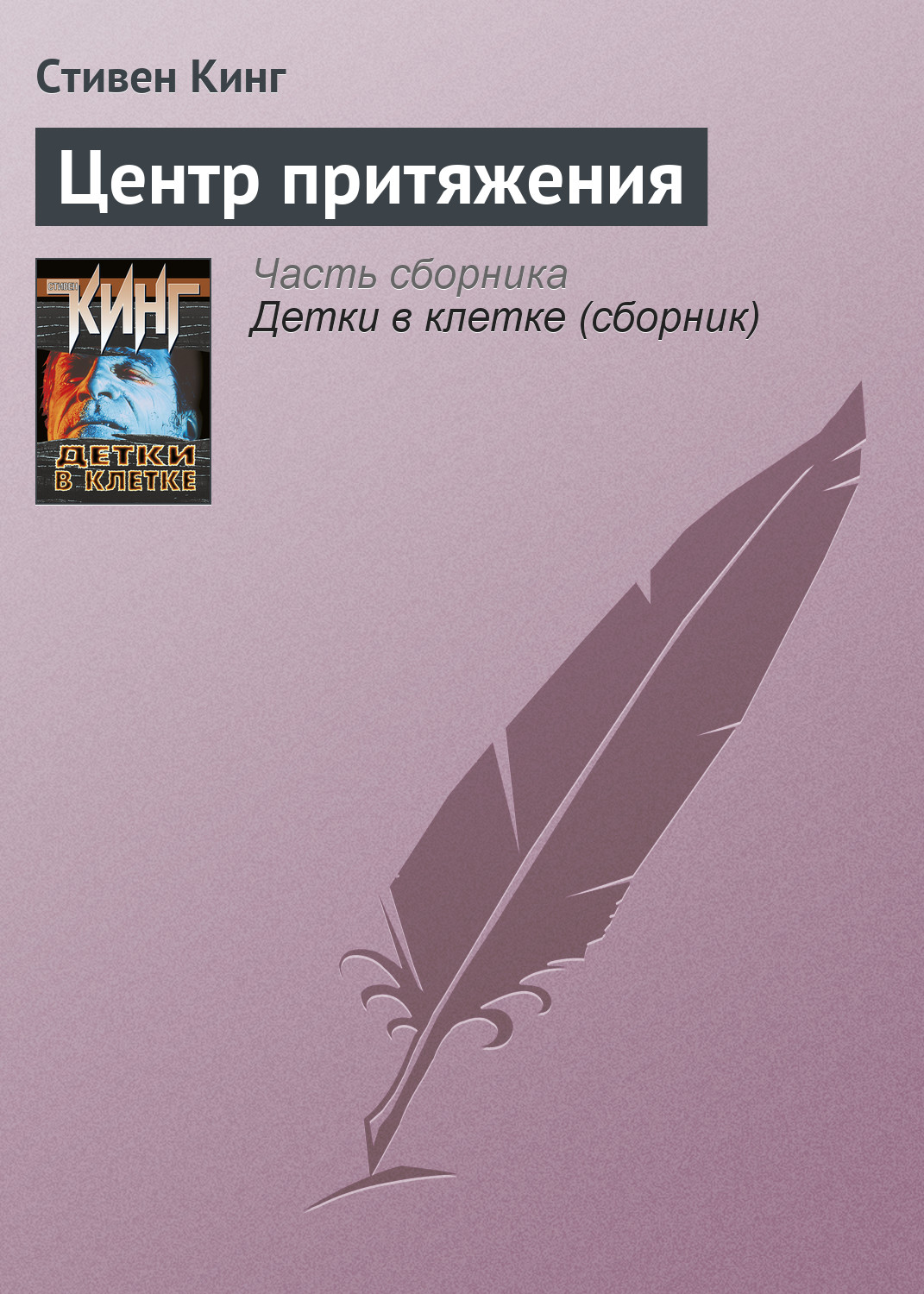 Книга Центр притяжения (Стивен Кинг)