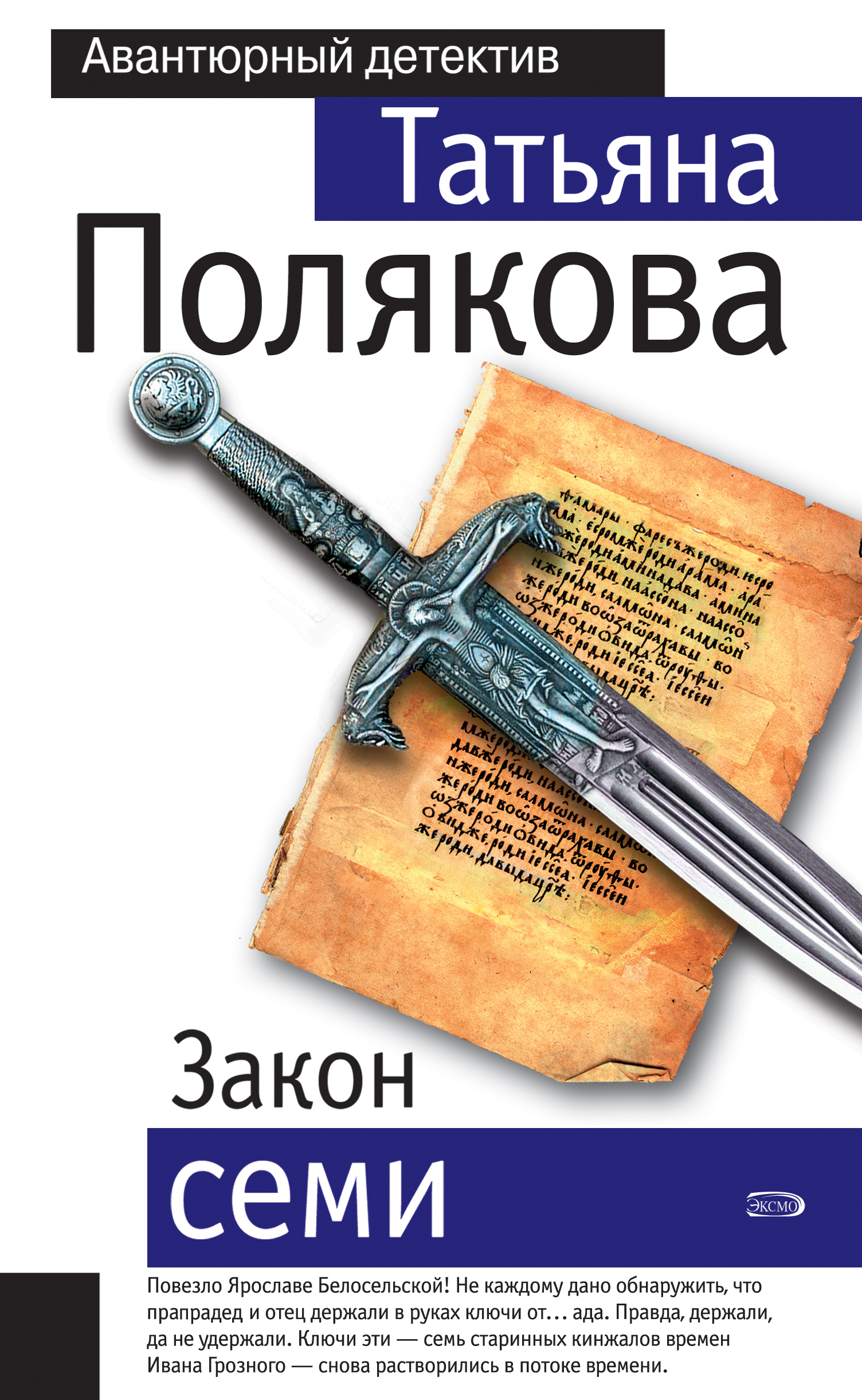 Книга Закон семи (Татьяна Полякова)