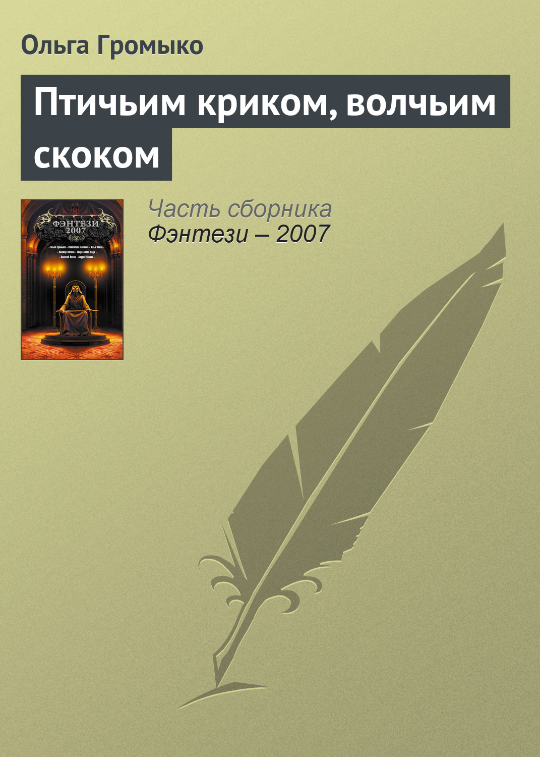 Книга Птичьим криком, волчьим скоком (Ольга Громыко)