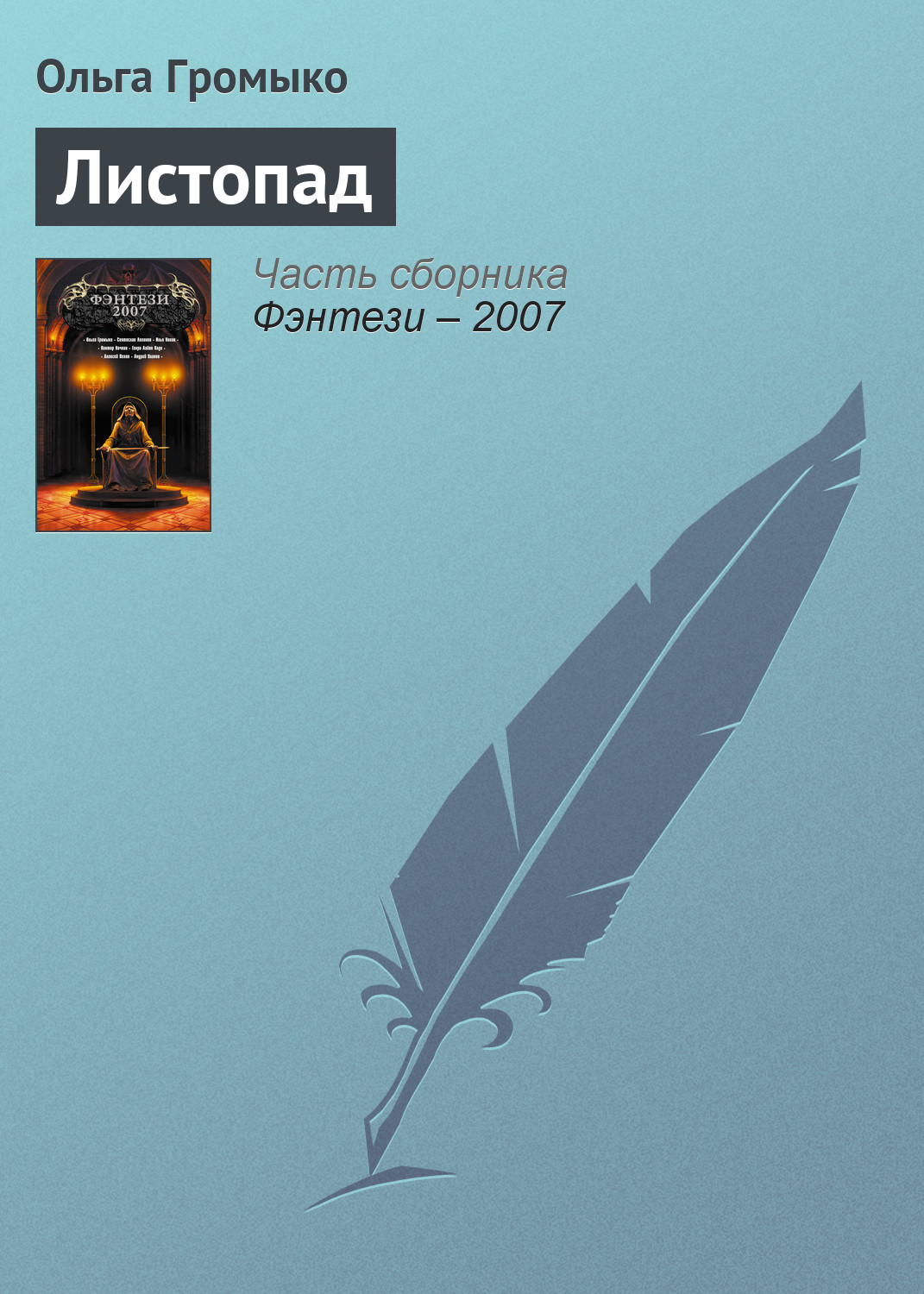 Книга Листопад (Ольга Громыко)